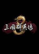 三國群英傳8中文破解版 3dm免安裝版