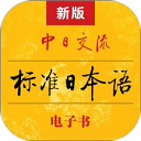 标准日本语app_v4.3.3安卓版