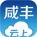 云上咸丰app v1.2.3最新版