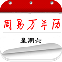 周易万年历_v3.9.2安卓版