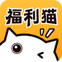 福利猫_v3.1.6安卓版