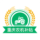 重庆农机补贴v1.2.3官方版
