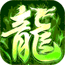 屠龙圣域高爆版_v1.0.4安卓版