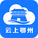 云上鄂州_v1.2.6安卓版