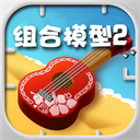 组合模型2中文版_v1.0.0安卓版