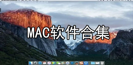 MAC软件合集