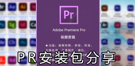 AdobePremiere软件大全