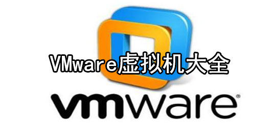 VMware虚拟机大全