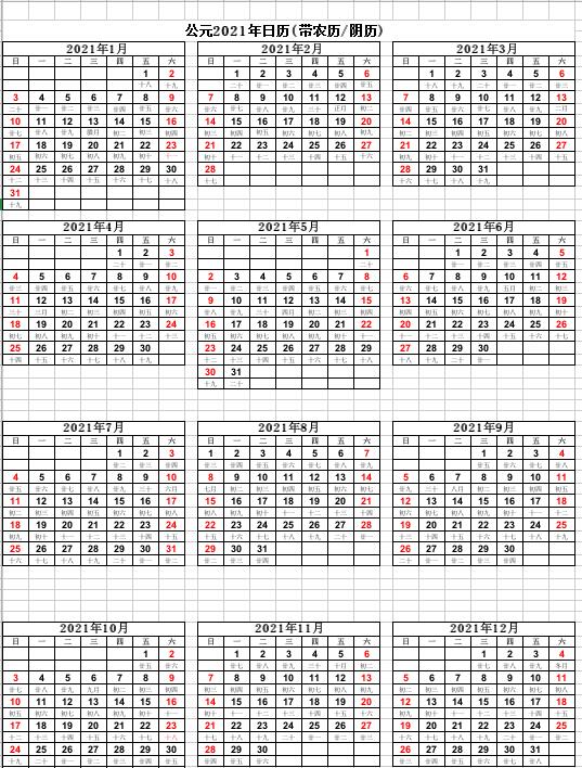 2021年日历表版-2021年日历表电子版打印版 v
