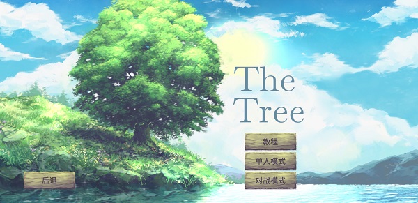 参天(the tree)