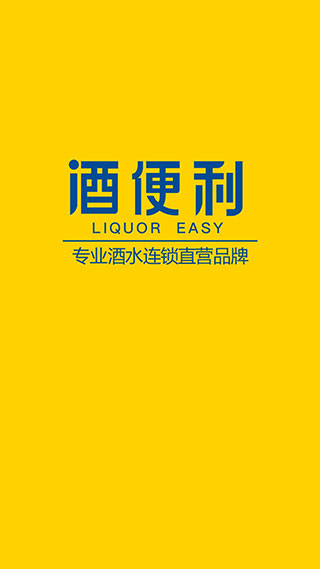 酒便利网上商城app