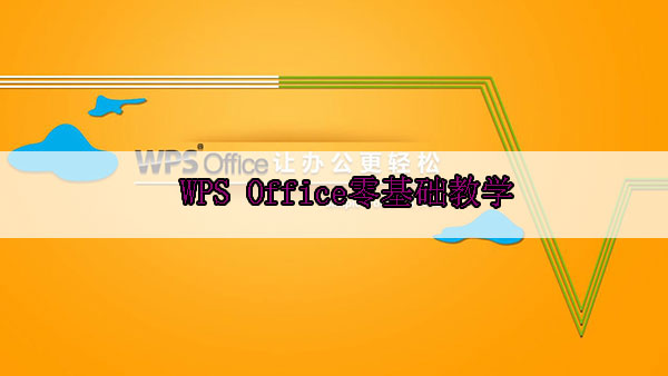 WPS Office2019零基础教学