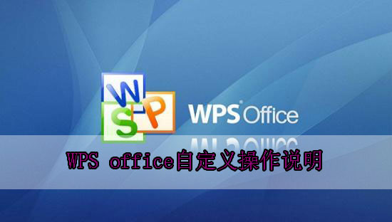 WPS office自定义操作说明