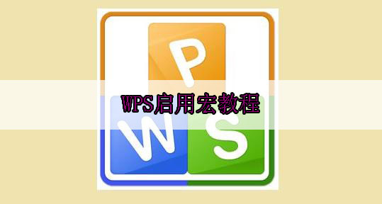 WPS启用宏教程