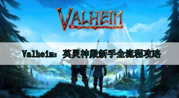 Valheim：英灵神殿新手全流程攻略