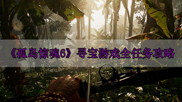 《孤岛惊魂6》寻宝游戏全任务攻略