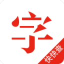 快快查汉语字典破解版 v4.5.7去广告清爽版