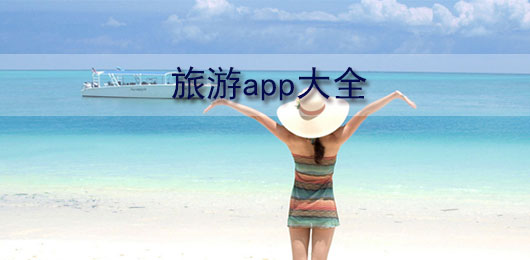 旅游app大全