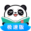 熊猫看书极速版 v9.4.1.01安卓版