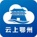 云上鄂州 v1.2.0安卓版
