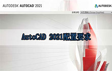  AutoCAD 2021配置要求