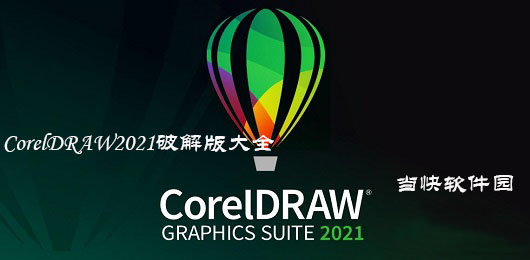 CorelDRAW2021破解版