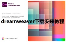 dreamweaver下载安装教程