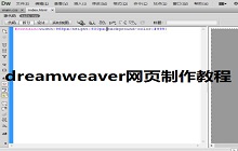 dreamweaver网页制作教程