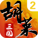 胡莱三国2小y版 v2.7.0安卓版