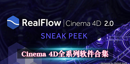 Cinema 4D所有版本
