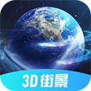 全球3D街景 v1.1.1安卓版