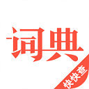 汉语词典 v4.4.0安卓版