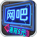 网吧模拟器无广告版 v1.0.7中文版