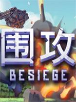 围攻(Besiege)