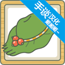 旅行青蛙汉化版 v1.1.0安卓版