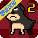 我变成了狗2中文破解版 v1.05安卓版