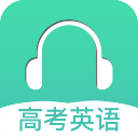 高考英语听力app v3.3安卓版