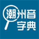 潮州音字典app