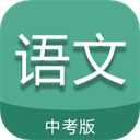 中考语文通 v5.7安卓版