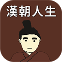 汉朝人生 v1.1.3安卓版