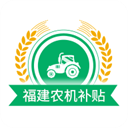 福建农机补贴app