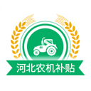 河北农机补贴app最新版 v1.3.9安卓版