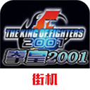 拳皇2001 v2021.02.25.14安卓版