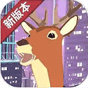 城市鹿哥模拟器 v1.2安卓版