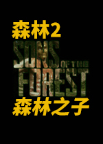 森林2免费版