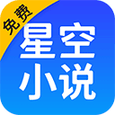 星空免费小说app