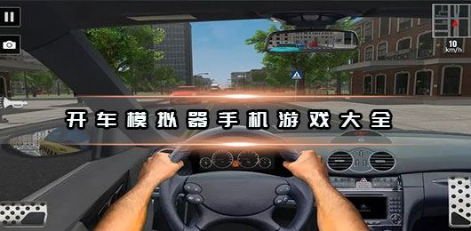 开车模拟器手机游戏大全