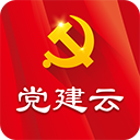 党建云平台app最新版