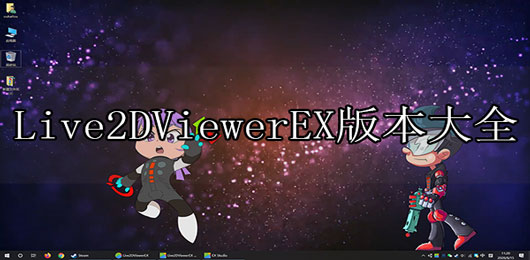 Live2DViewerEX版本大全