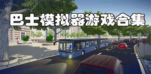 巴士模拟器游戏合集